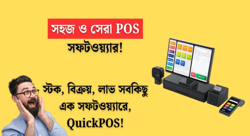 Best POS Software in Bangladesh | QuickPOS by IT SOURCE
